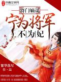 将门嫡谋：宁为将军不为妃小说封面