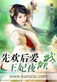 先欢后爱:王妃夜倾城小说封面