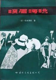 深层海流小说封面