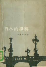 日本的黑雾小说封面