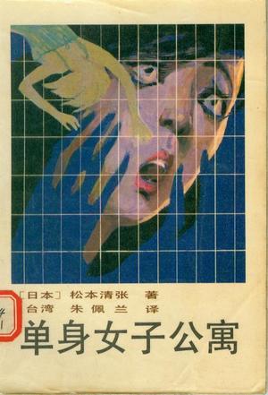 单身女子公寓小说封面