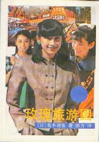 玫瑰旅游团小说封面