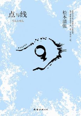 点与线小说封面
