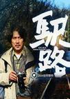 驿路小说封面