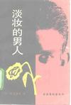 淡妆的男人小说封面