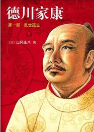 德川家康1·乱世孤主小说封面