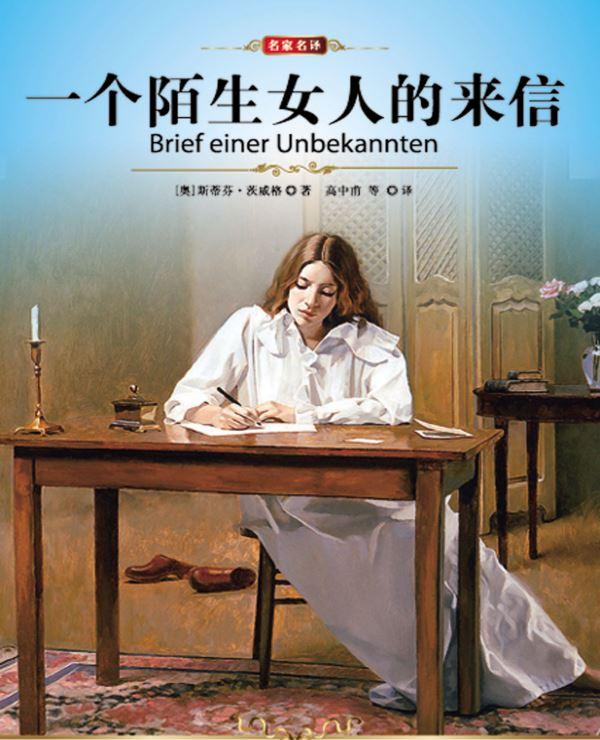 一个陌生女人的来信小说封面