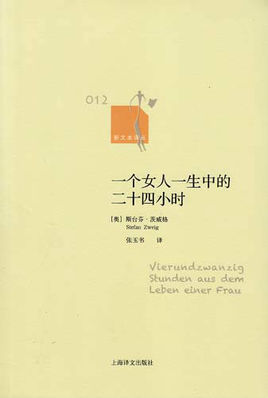 一个女人一生中的24小时小说封面