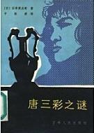 唐三彩之谜小说封面