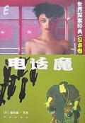 电话魔小说封面