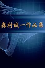 森村诚一短篇小说小说封面