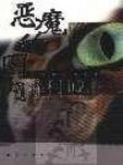 恶魔的圈内小说封面
