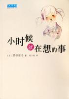 小时候就在想的事小说封面