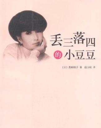 丢三落四的小豆豆小说封面