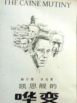 凯恩舰哗变小说封面