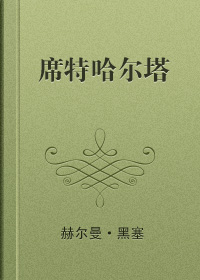 席特哈尔塔小说封面