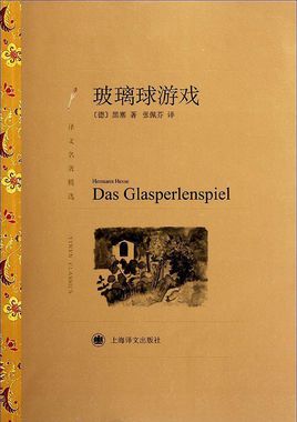 玻璃球游戏小说封面