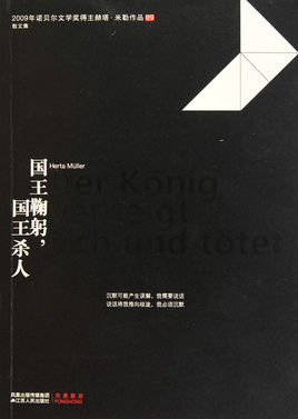 国王鞠躬，国王杀人小说封面