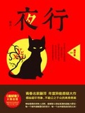 夜行小说封面