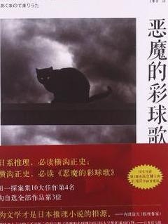 恶魔的彩球歌小说封面
