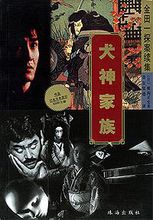 犬神家族小说封面