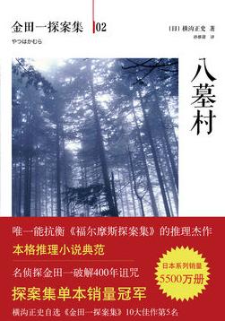 八墓村小说封面