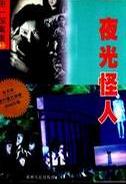 夜光怪人小说封面
