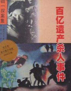 百亿遗产杀人事件小说封面