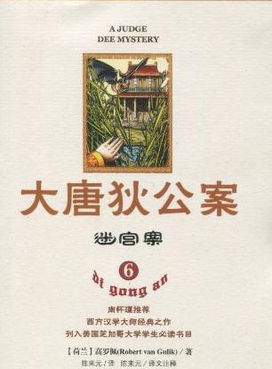 大唐狄公案·迷宫案小说封面
