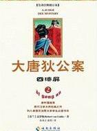 大唐狄公案·四漆屏小说封面