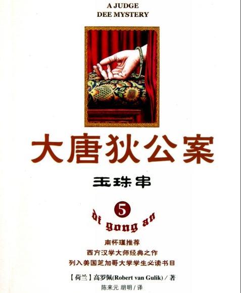 大唐狄公案·玉珠串小说封面
