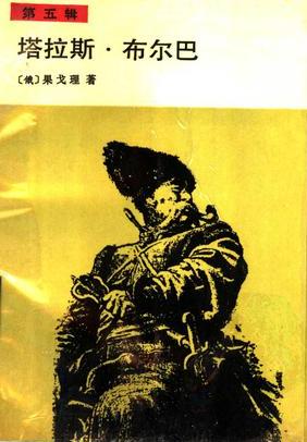 塔拉斯·布尔巴小说封面