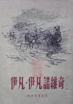 伊凡·伊凡诺维奇和伊凡·尼基福罗维奇吵架的故事小说封面