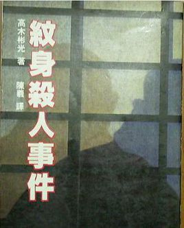 纹身杀人事件小说封面
