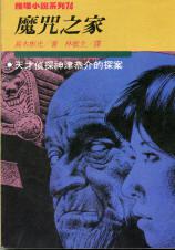 魔咒之家小说封面
