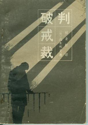 破戒裁判小说封面