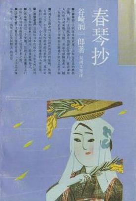 春琴抄小说封面