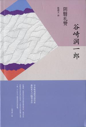 阴翳礼赞小说封面
