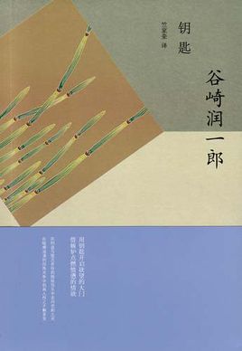 钥匙小说封面