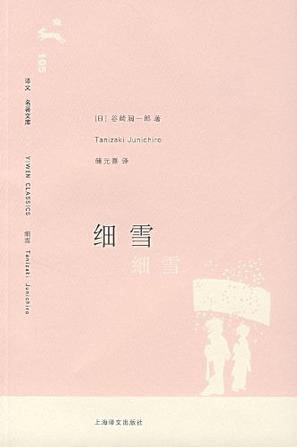 细雪小说封面