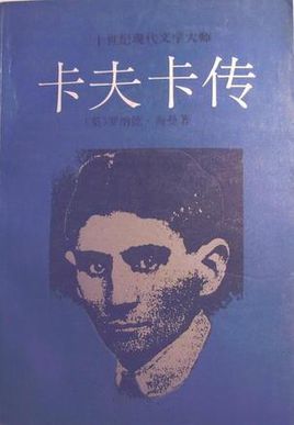 卡夫卡传小说封面