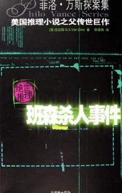 班森杀人事件小说封面