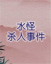 水怪杀人事件小说封面