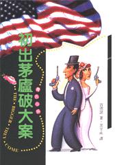 初出茅庐破大案小说封面