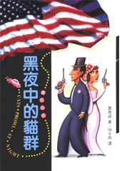 黑夜中的猫群小说封面