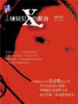 嫌疑犯X的献身小说封面