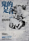 鬼的足音小说封面