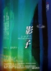 影子小说封面