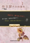 向日葵不开的夏天小说封面