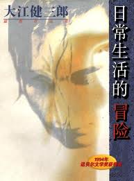 日常生活的冒险小说封面